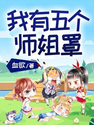 我有五个师姐罩着常博起