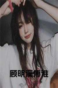 顾明溪女主角
