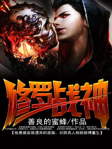 噬魂灭魔修罗战神 百科