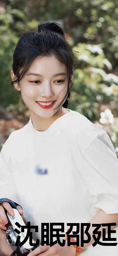 沈眠邵延全文