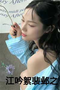 江吟絮裴邺之书名叫什么