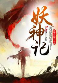 妖神记在线观看全集免费播放樱花动画