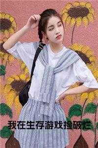 我在生存游戏捡破烂 墨忆安