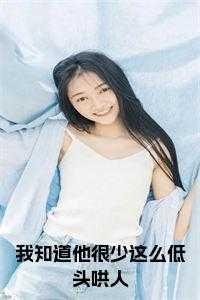 我知道他不爱我