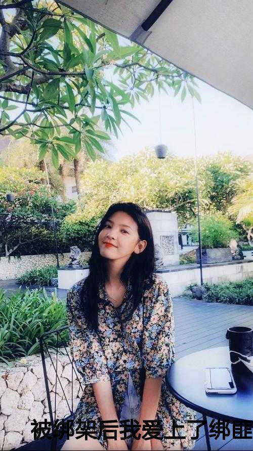 被绑架人爱上绑匪什么病