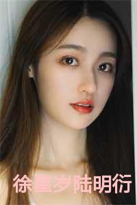 女主叫徐星眠的