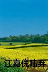 江嘉倪陆弃最新章节更新时间