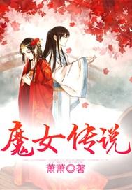 魔女传说短剧