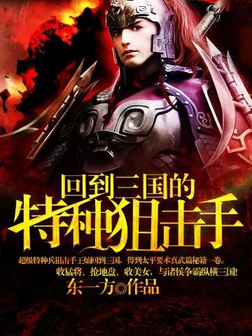 回到三国的特种狙击手完本