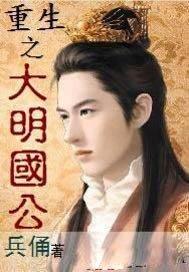 重生之大明国公全文阅读