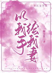 以我手绘我妻 杨尘微