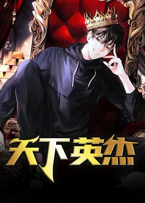 天下英杰无数