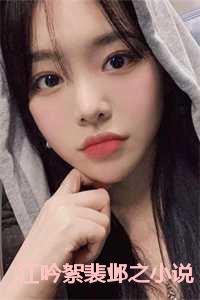 江吟絮裴邺之资源