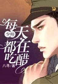 少帅每天都在吃醋2少帅是醋精漫画