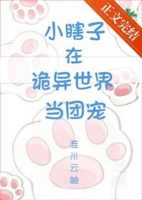 小瞎子在诡异世界当团宠作者淮川云岫