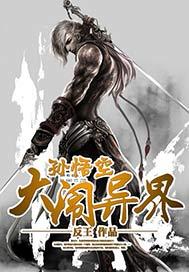 孙悟空大闹异界图片