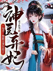 神医弃女撩个王爷宠上瘾