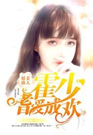 霍少娇妻总想谈婚