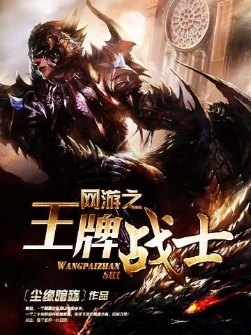 网游之王牌战士 尘缘暗殇