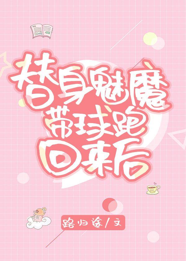 替生魅魔带球回来了