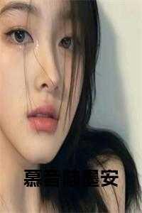 慕妤陆时墨免费阅读