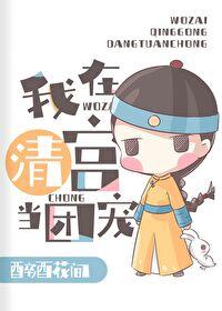 清穿在太子和四爷都重生了的清宫当团宠