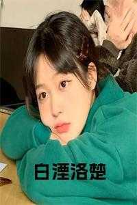 女主叫白洛