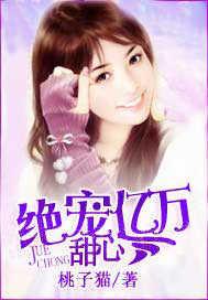 绝宠亿万甜心免费观看