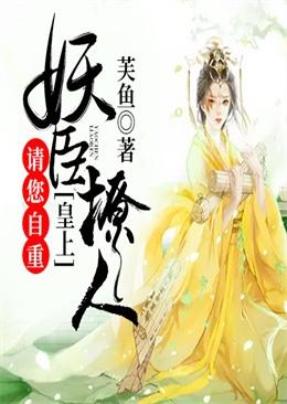 妖臣撩人皇上请您自重 秦慕冰结局