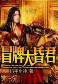 冒牌大昏君完整版