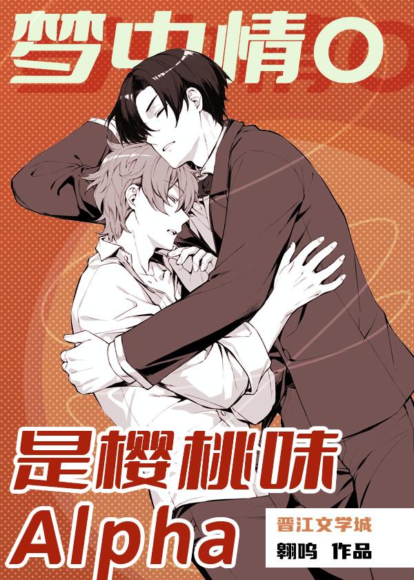 梦中情O是樱桃味Alpha剧透