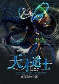 天才道士穿越成虎的