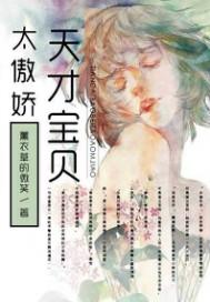 天才宝贝傲娇妈全文