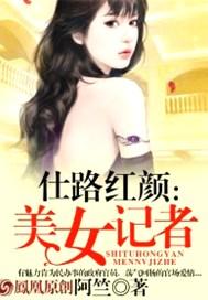 美女记者被困荒野