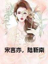 宋晗依陆则谨免费阅读