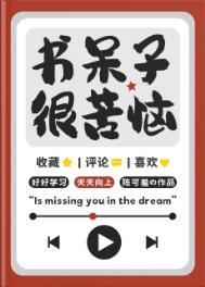 书呆子很苦恼txt