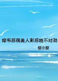 穿书后病美人影后她不对劲了