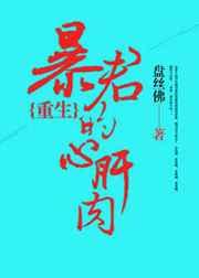 暴君的心肝肉(重生)