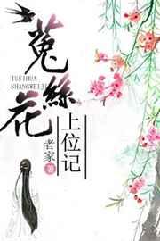菟丝花上位记钟意