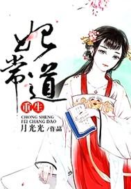 妃常穿越逃妃难再逑免费阅读