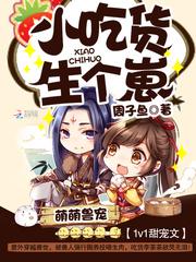 萌萌兽宠小吃货生个崽相似文