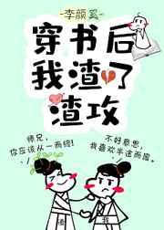 穿书后我渣错了人