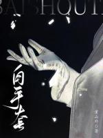 空手套白狼的意思