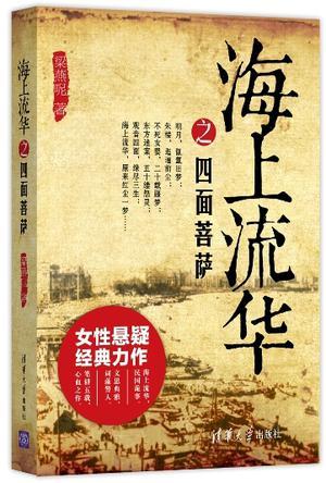 海上流华之四面菩萨在线阅读