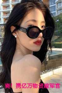 爽携亿万物资嫁军官后一胎三宝全文免费阅读