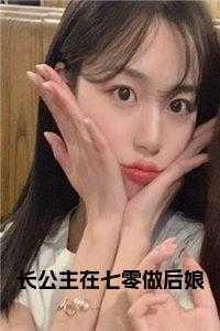 长公主在星际爆红了笔趣阁