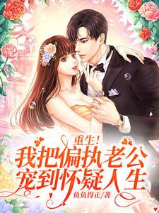 重生我把偏执老公宠到怀疑人生夏暖意靳寒渊