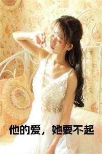 她要不起大结局