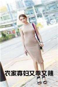 农家寡妇又乖又辣