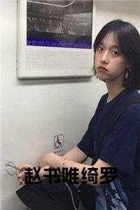 赵绮罗是什么电视